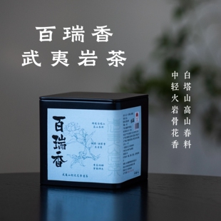 百瑞香50g（送6g试喝）·武夷岩茶25年白塔山春料中轻火·丛王