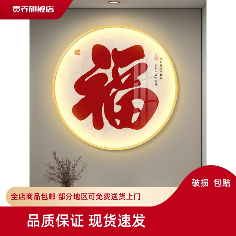 福字圆形led带灯轻奢入户玄关装饰画走廊过道挂画壁画简约现代图片