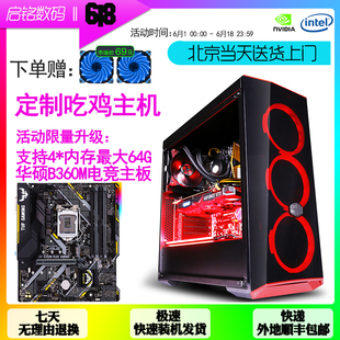 八代I7 8700/I5 8400 GTX1060 1080TI组装吃鸡游戏电脑diy主机