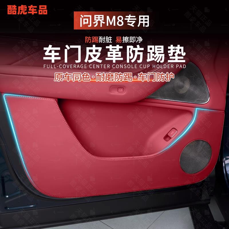 适用问界M8加厚款车门防踢垫汽车门板皮革保护贴内饰改装用品配件