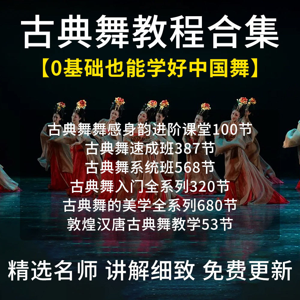 零基础成人跳舞中国舞身韵古典舞教程教学视频舞蹈基本功训练课程