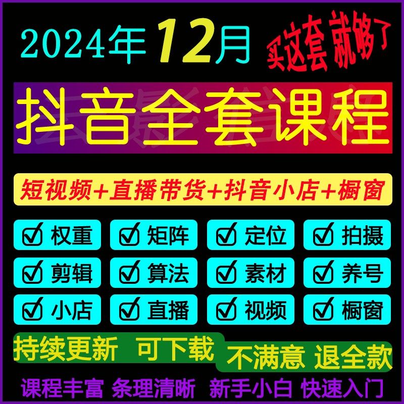 抖音运营素材视频直播带货话术剪辑课程千川小店内容自媒体教程