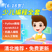 图形化scratch3.0编程python零基础入门网课程教学视频源代码