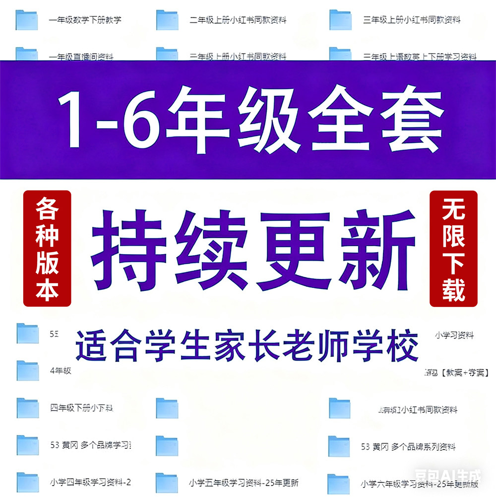 小学学习资料一二三四五六年级上下册语文数学英语电子版课程素材