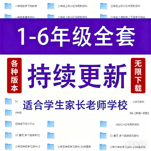 小学学习资料一二三四五六年级上下册语文数学英语电子版课程素材