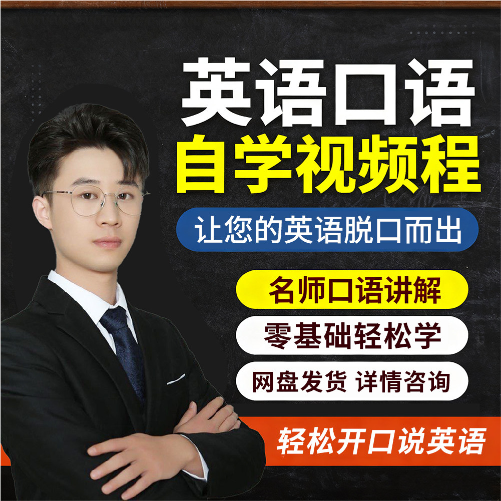 自学英语口语视频课程商务日常留学旅游自然语法网课教程网盘发货