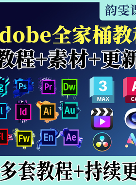 PS教程PR视频Ae软件课程Ai平面设计C4D零基础Cad全套CDR剪辑3Dmax