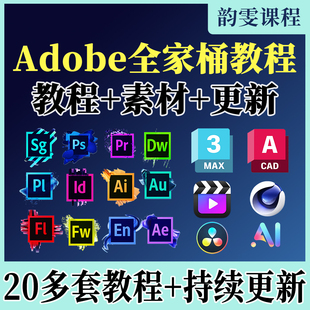 PS教程PR视频Ae软件课程Ai平面设计C4D零基础Cad全套CDR剪辑3Dmax