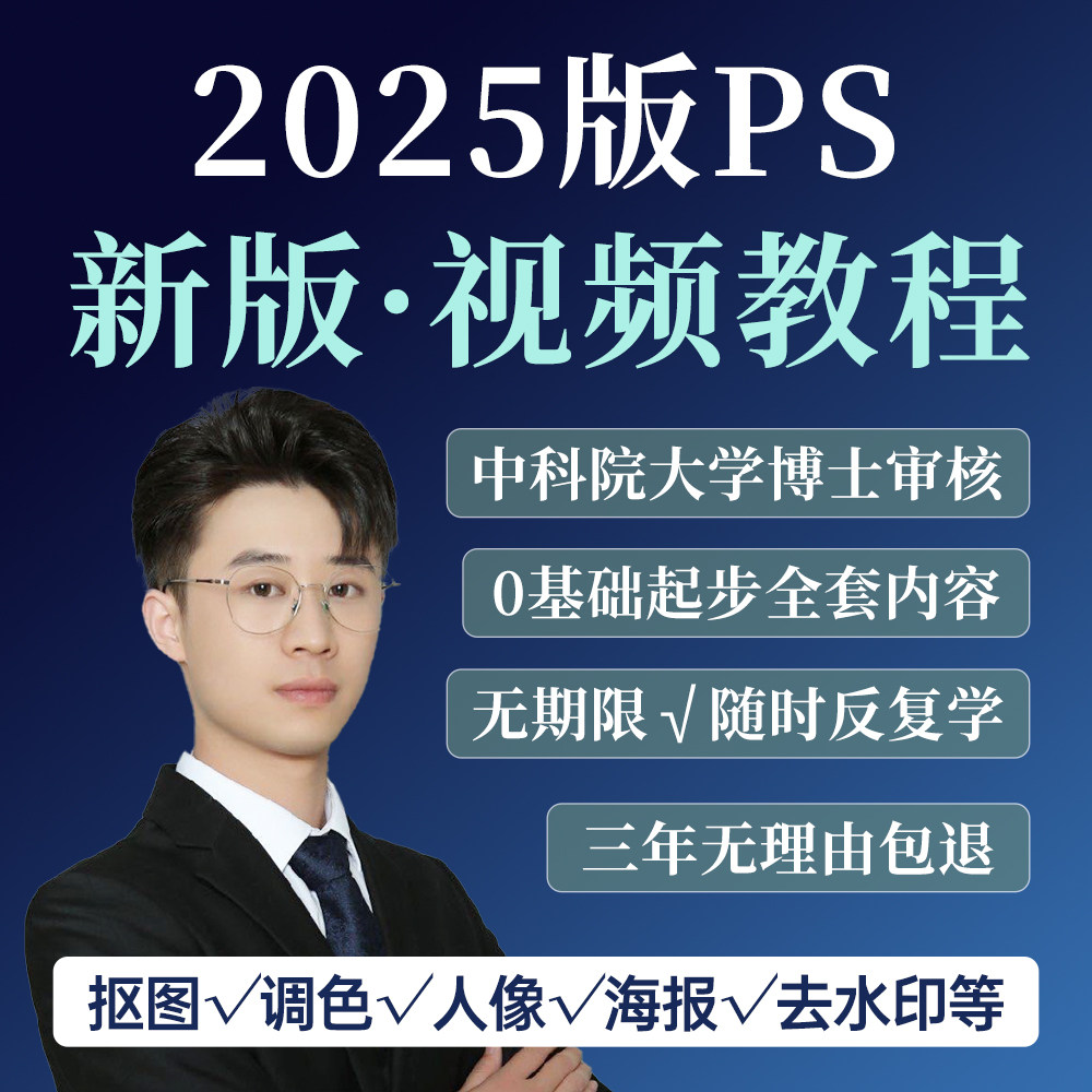 ps教程零基础2025课程教学视频平面设计软件学习修图入门到精通
