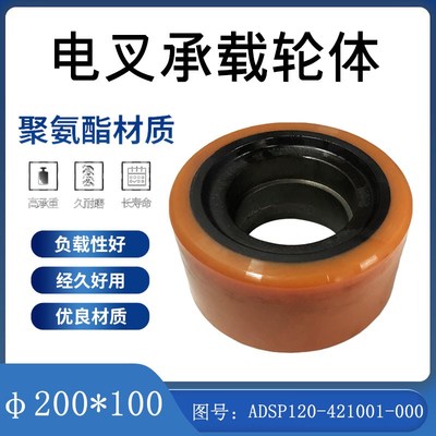 叉车承载轮体(200x100)ADSP120-421001-000配S杭州电叉前移式16
