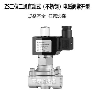 三力信不锈钢电磁阀开关ZS1DF02N4B05常开GZS1 ZS1DF02V4B06