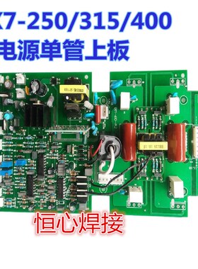 逆变焊机 ZX7-250n/315 双电源焊机上板 双电压 上板 315控制主板