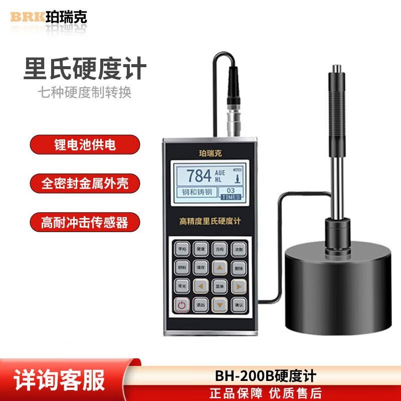 里氏硬度计BH200B便携硬度测试仪布洛维肖氏V铸铁锻钢金属硬