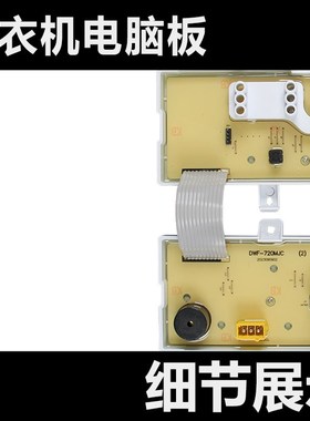 适用夏普洗衣机电脑板 ESS65 ESS688 DWF-7L20MJC ESP689控制主版