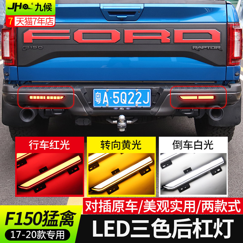 九候猛禽F150 LTD改装17-20款专用后杠K灯多功能LED尾灯转向刹车