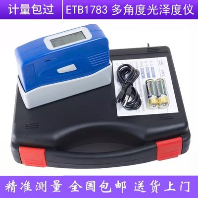 ETB1783光泽度仪ETpB1786三角度光泽度计20/60/85油漆油墨瓷亮度
