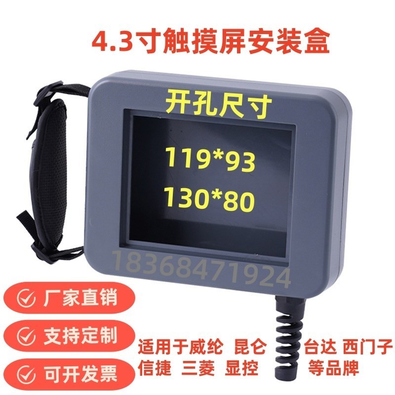 4.3寸触摸屏安装盒信捷人机界z面威纶通手持控制箱塑料外壳安装盒