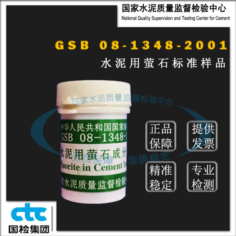 GSB08-1348-200x1水泥用萤石成分分析标准样品 20g