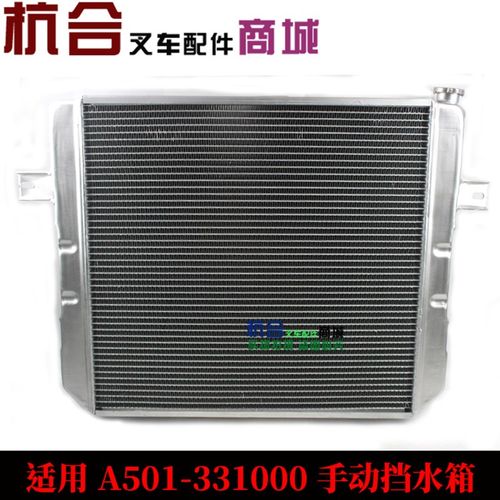叉车配件 手动挡杭叉50A机械水箱总成AE501-331000铝制冷却散热器