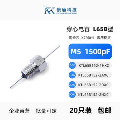 馈通L65B型M5穿心电容KTL65B152-2HXC仪表仪器压力变器电容器KTL|