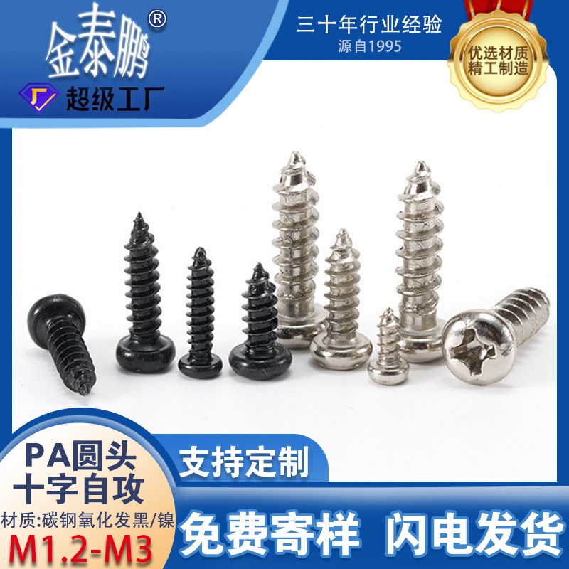 铁镀镍PA十字圆头铁氧化发黑自攻螺丝十字槽盘头R螺丝钉M1.2M3
