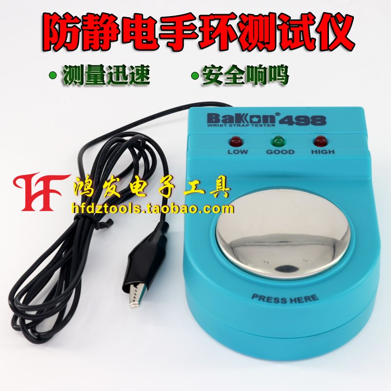 白光BK498防静电护腕测试仪防静电手环检测N测试器498静电测试器