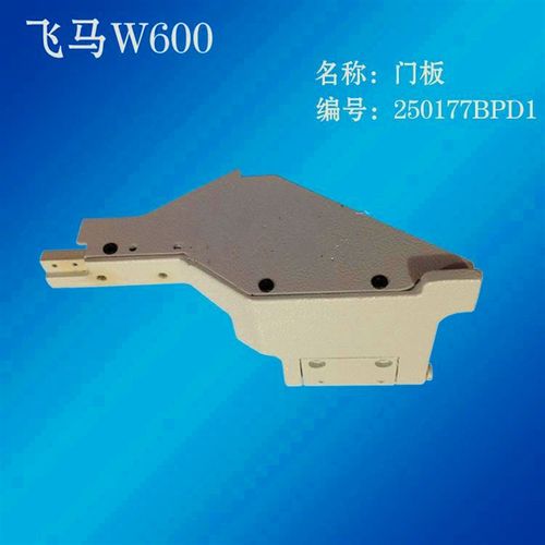 杰克飞马小方头W600绷缝车门板配件绷缝车门板冚L车门板250177BPD