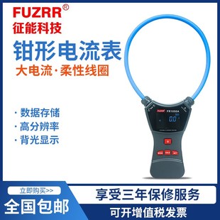 征能FR1050A 大电流钳形表 柔性线圈大电流漏电流钳表电流表