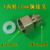 4分内牙转8 12mm直接铜接头气管连接头净水器进水软管螺母快拧20