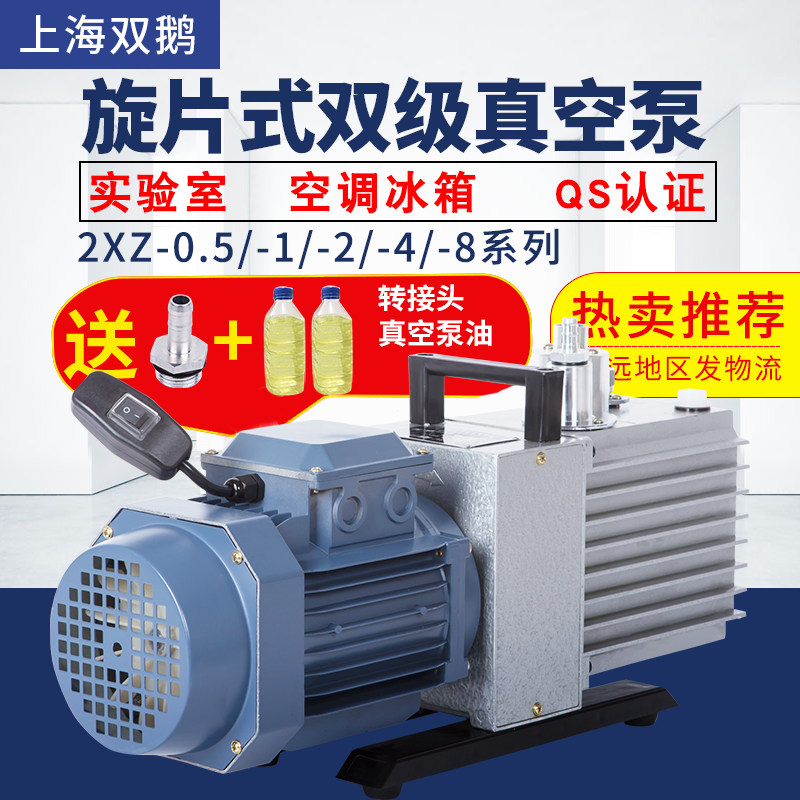 上海双鹅旋片式真空泵双级直联空调冰箱实验室2XZ4小型抽气真空机