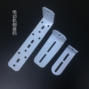窗帘配件窗帘码 加厚窗帘电动轨道安装 电动窗帘通用安装 码 侧装