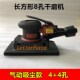 长方形干磨机8孔打磨机砂纸机自吸尘汽车原子磨灰气动无尘干磨头