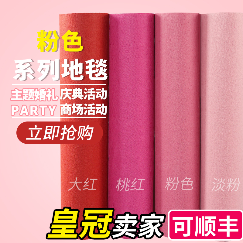 粉色地毯结婚庆婚礼开业展会舞台布置加厚桃红地毯庆典玫红一次性