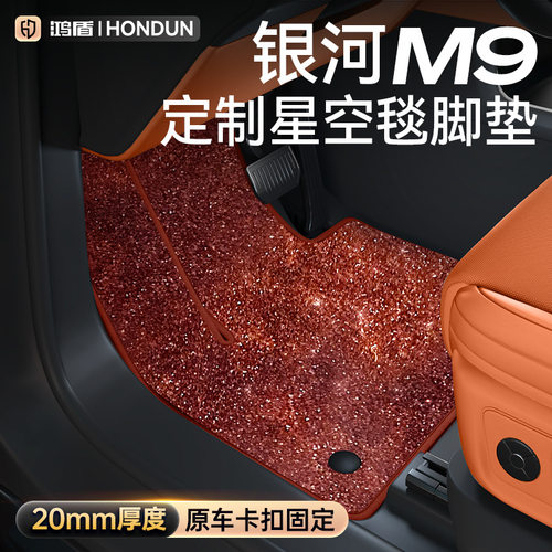 适用于吉利银河M9脚垫星空地毯面2025款汽车内改装饰配件用品大全