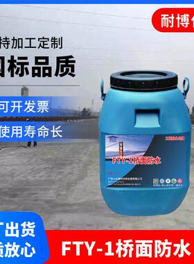 FTY-1改进型道路桥梁防水涂料三涂防水层喷涂施工简单方便无污染