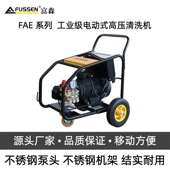 工业级电动式 FAE 系列 高压清洗机