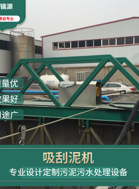 供应jhy中心传动刮吸泥机 桁车式刮吸泥机污泥脱水机桁车式刮泥机