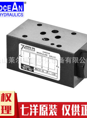 MCV-02-A-1-10 MCV-02-A-3-10台湾七洋叠加式单向阀7OCEAN