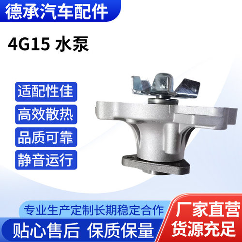 4G15水泵跨境汽车配件水泵发动机冷却水泵却系统适用于C30绚丽M4