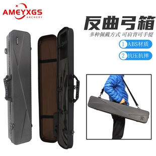 AMEYXGS反曲弓箱ABS材质可提可背大容量分体收纳户外运动射箭配件