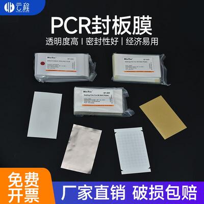 96孔耐高温荧光定量pcr板pcr封板膜透明高粘性压敏膜细胞培养分析