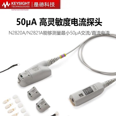 是德科技高灵敏电流探头钳