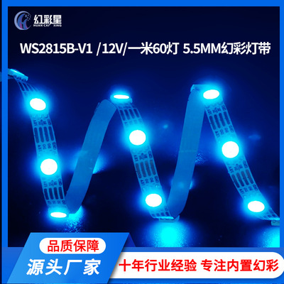 WS2815B-V1氛围灯充电桩幻彩灯带 一米60灯窄板5.5MM可编程源头厂