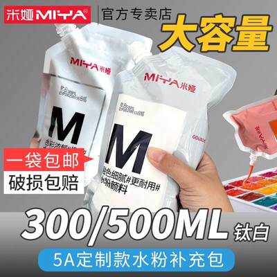 米娅水粉颜料300mlM系美术生专用补充包袋装大容量补充包高白钛白