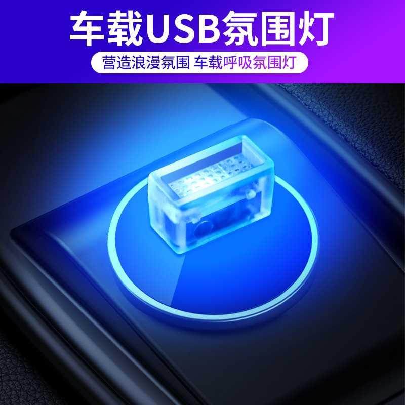 车载氛围灯LED七彩渐变呼吸小夜灯车内led灯usb免改装点烟器装饰