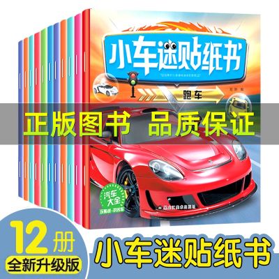 0-3-9岁车贴纸书思维训练