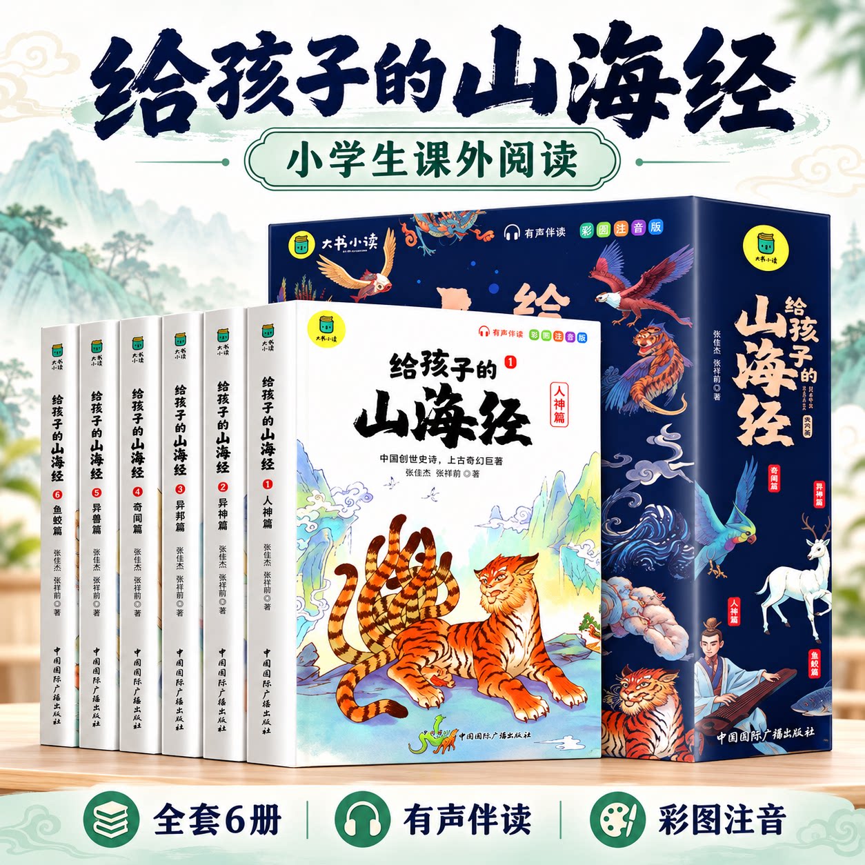 山海经原著正版小学生版四年级上册必读课外全套白话文画册完整注音漫画版神兽图册快乐读书吧彩图典藏版对照全文原文导读译文