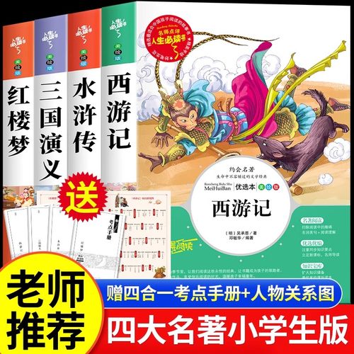 四大名著原著正版小学生版