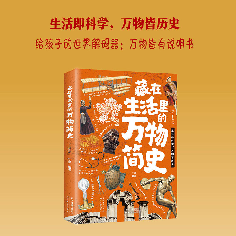 藏在生活里的万物简史正版原版万物简史少儿彩绘版小学生青少年版课外阅读书籍儿童科普百科历史类书籍初中生万物由来大百科全书