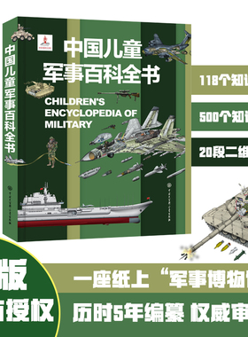 中国儿童军事百科全书动物植物太空兵器武器百科全书 枪械战争类数学科普书籍6-15岁军事知识dk博物大百科全套正版